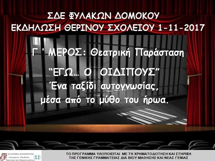 Αφίσα της παράστασης «Εγώ, ο Οιδίπους» · Νοέμβριος 2017