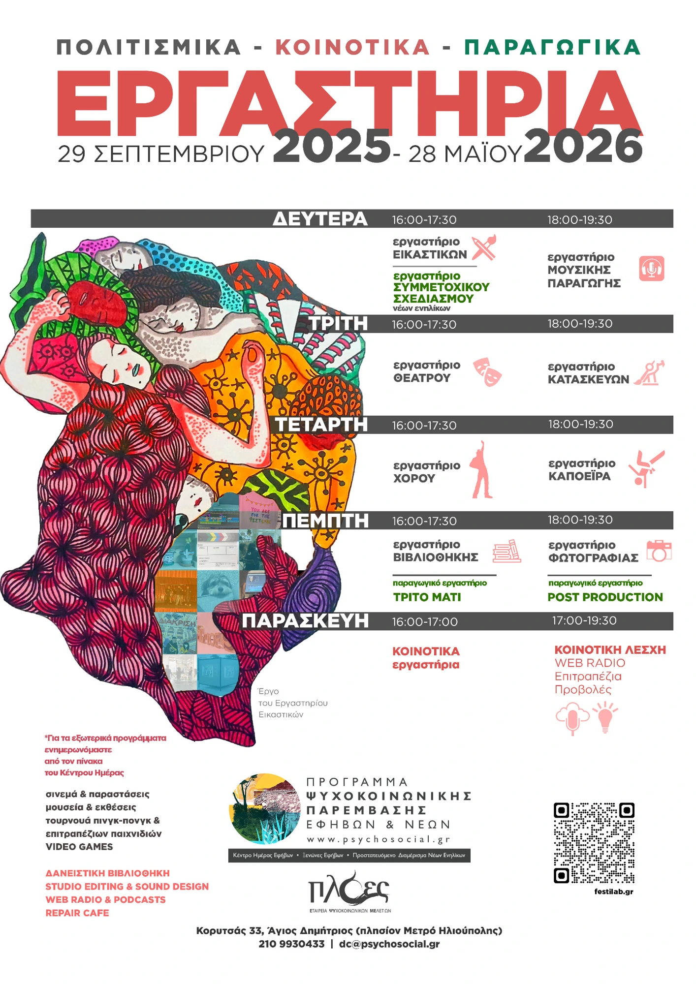 Πλόες · Αφίσα εργαστηρίων 2025–2026