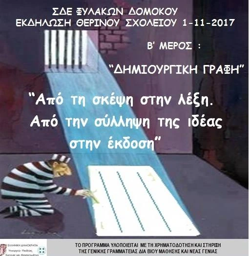 Αφίσα δημιουργικής γραφής · Δομοκός, 1 Νοεμβρίου 2017