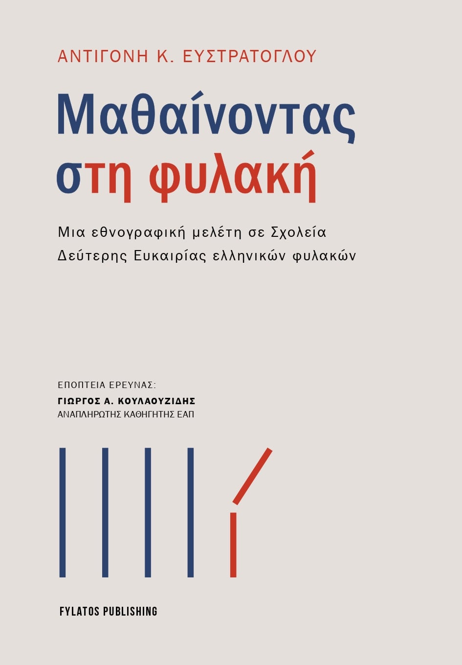 Μαθαίνοντας στη φυλακή — εξώφυλλο βιβλίου της Αντιγόνης Κ. Ευστρατόγλου